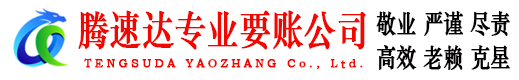 裕安腾速达清债公司